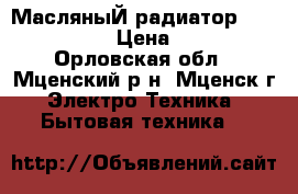 МасляныЙ радиатор engy EN-1307 › Цена ­ 2 600 - Орловская обл., Мценский р-н, Мценск г. Электро-Техника » Бытовая техника   